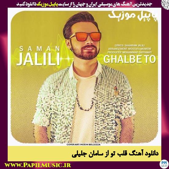 Saman Jalili Ghalbe To دانلود آهنگ قلب تو از سامان جلیلی